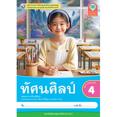 ชุดกิจกรรมการเรียนรู้ Active Learning ทัศนศิลป์ ชั้นประถมศึกษาปีที่ 4